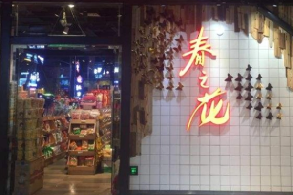 春之花休闲零食