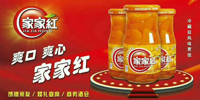 家家红罐头