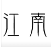 江南酥铺