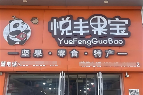 悦丰果宝
