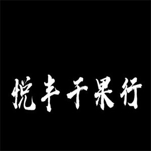 悦丰干果行