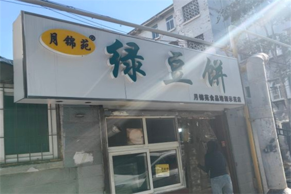 月锦苑绿豆饼