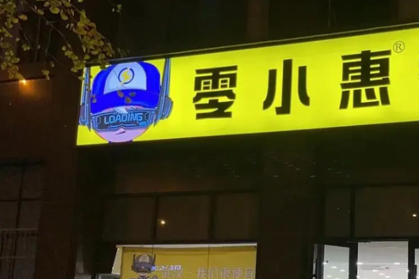 零小惠