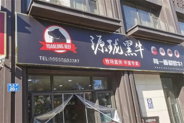 源珑黑牛