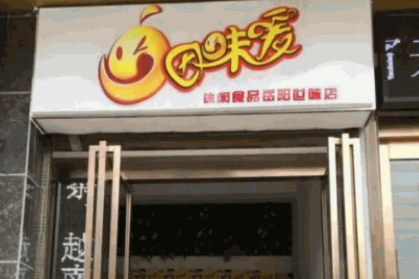 因味爱休闲食品