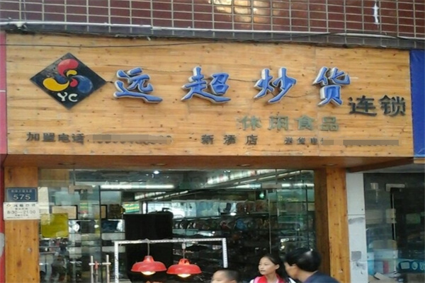 远超炒货店