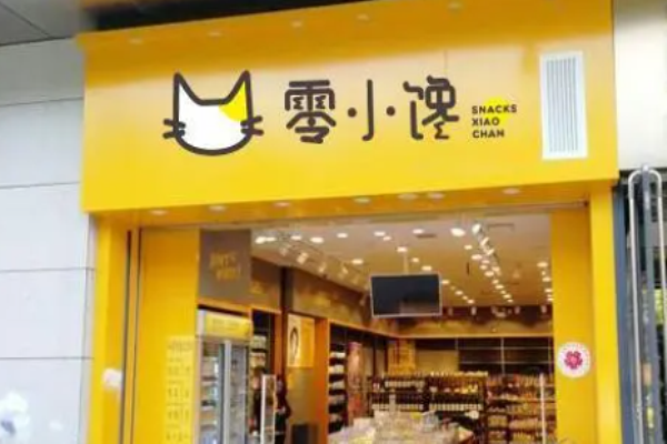 零小馋零食店