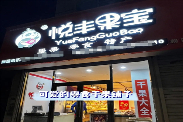 悦丰果宝