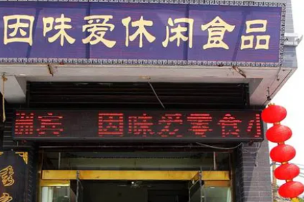 因味爱休闲食品加盟多少钱?经营模式简单