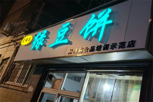 月锦苑绿豆饼