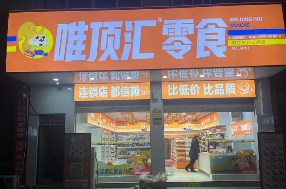 唯顶汇零食加盟怎么样可靠吗？多年市场验证，深受消费者信赖