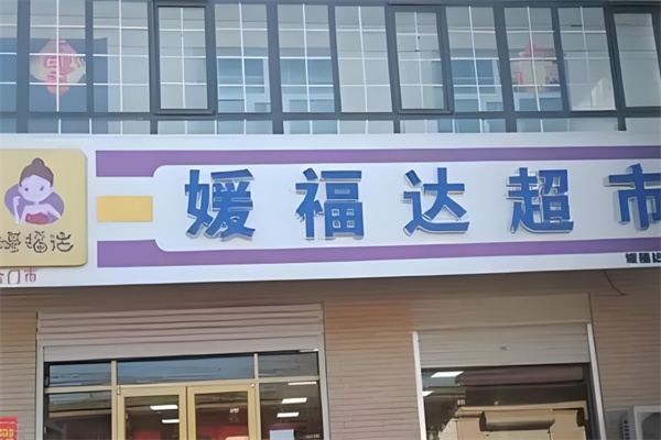 媛福达零食