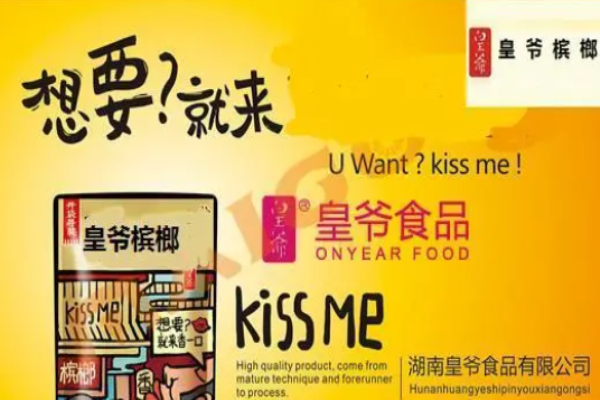 皇爷槟榔