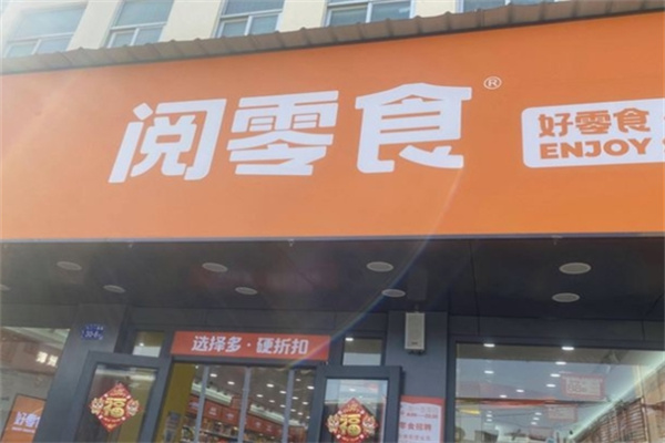 阅零食量贩店