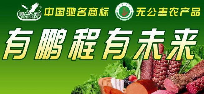鹏程食品