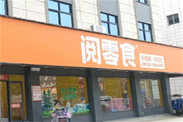 阅零食量贩店