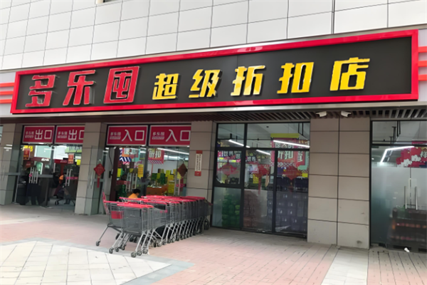 多乐囤零食折扣工厂加盟费多少?全程跟踪服务