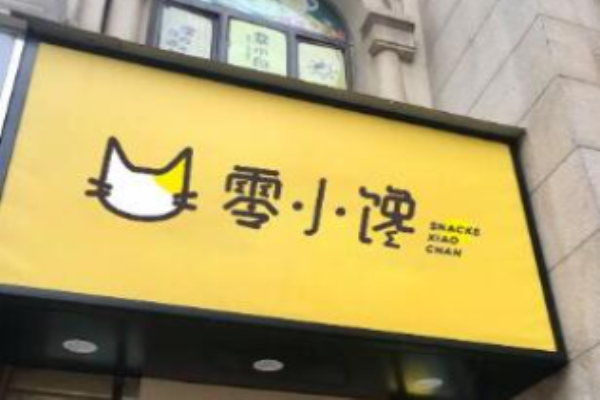 零小馋零食店