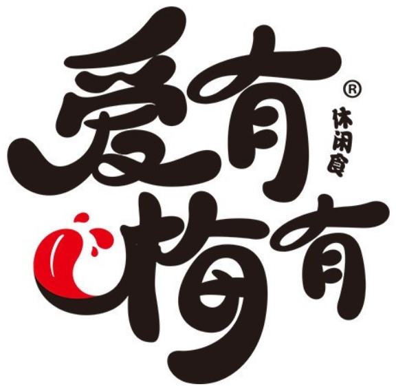 爱有梅有
