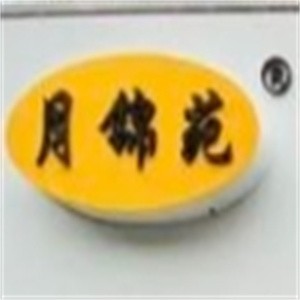 月锦苑绿豆饼