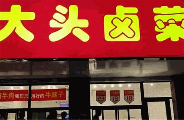 大头卤菜