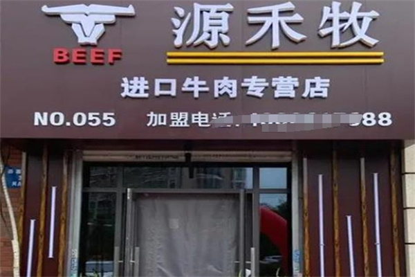 源禾牧牛肉专营店