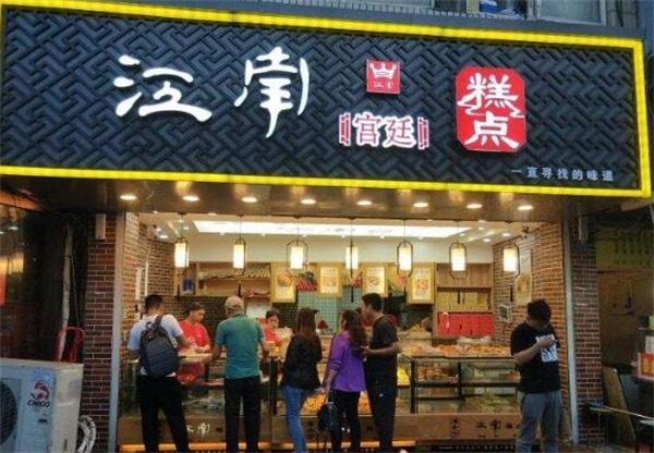 江南酥铺