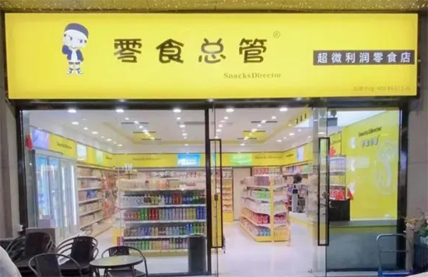 零食总管