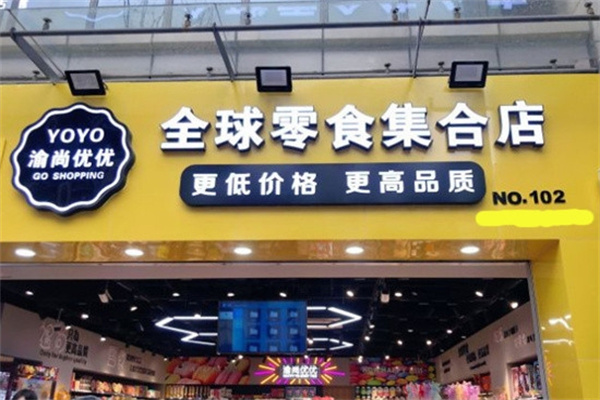 渝尚优优全球零食