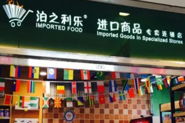 泊之利乐进口食品