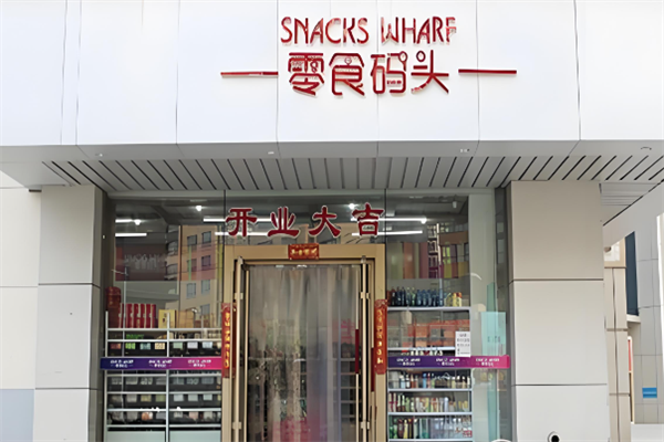 零食码头
