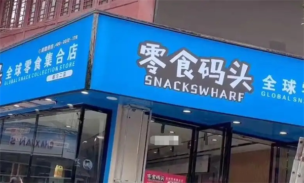悠悠零食码头