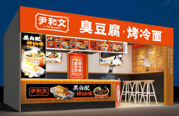 尹和文臭豆腐