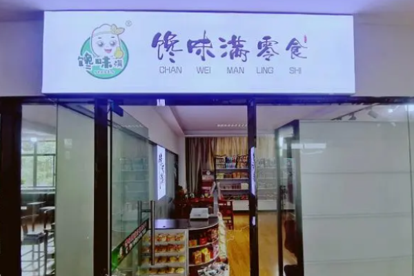 馋味满零食