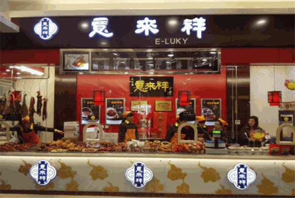 意来祥酱货