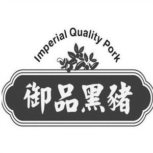 御品黑猪