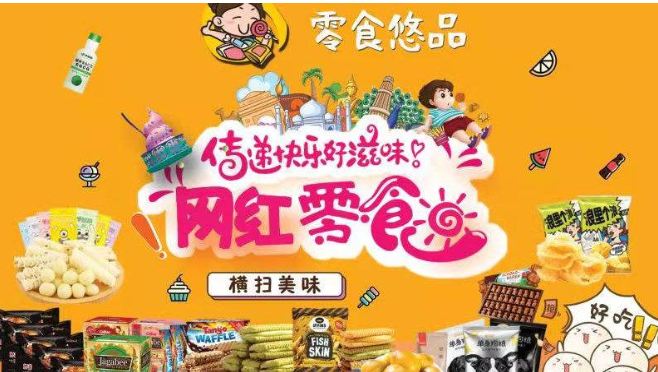 零食悠品 零食悠品