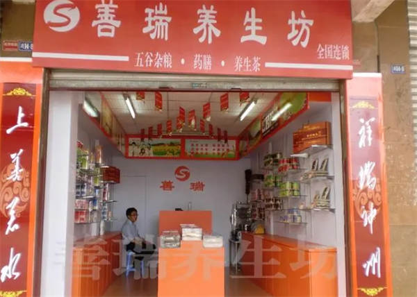 善瑞养生坊