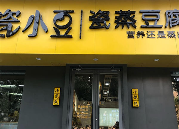 瓷小豆瓷蒸豆腐脑