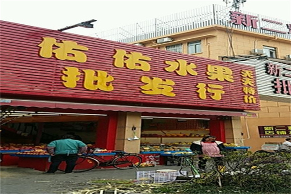 佑佑鲜果