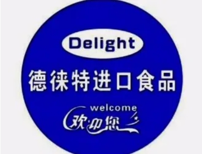 德莱特进口食品