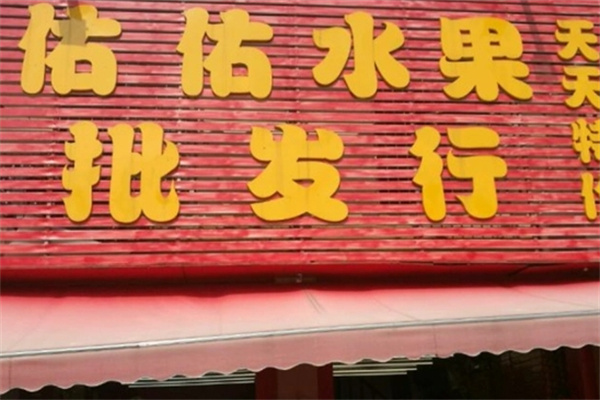 佑佑鲜果