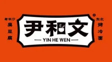 尹和文臭豆腐
