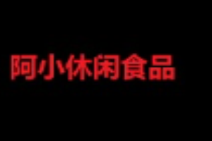 阿小休闲食品