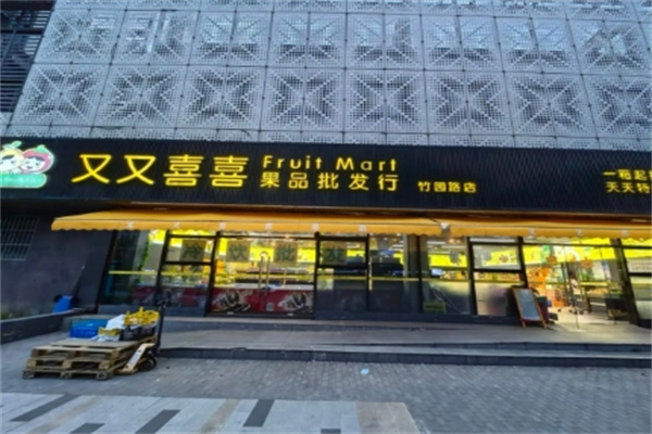 又又喜喜水果店