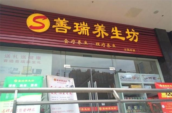 善瑞养生坊