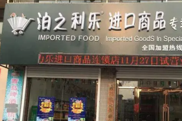 泊之利乐进口食品