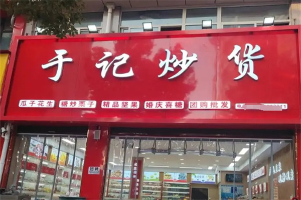 于记干果炒货店