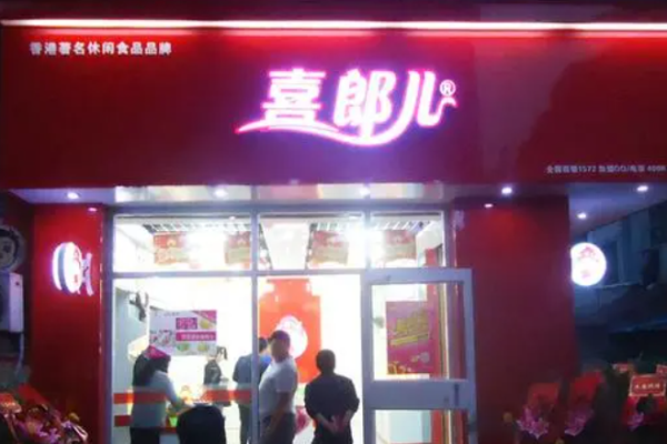 喜郎儿休闲食品