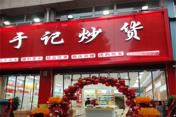 于记干果炒货店